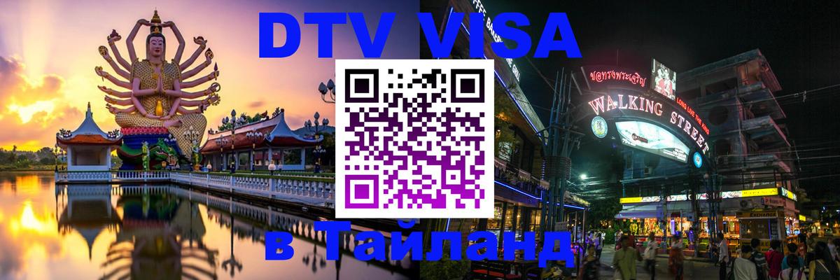 VISA в Тайланд для удалёнщиков 