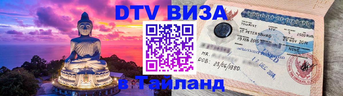 Долгосрочная виза DTV в Тайланд Канберра 